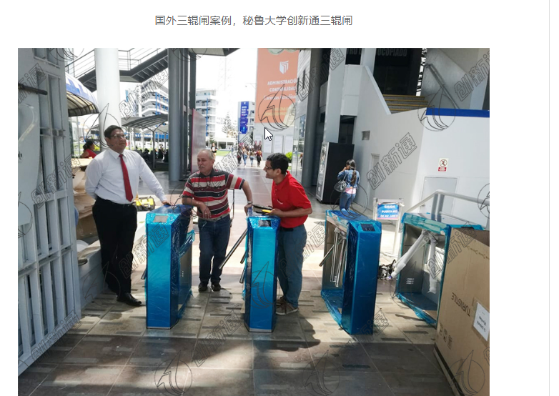 國(guó)外三輥閘案例每分接近一萬(wàn)的無(wú)刷速通閘快速管理人員出入混亂問(wèn)