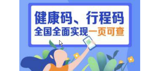 不用掃兩次了！全國健康碼行程碼實現(xiàn)“一頁通行”
